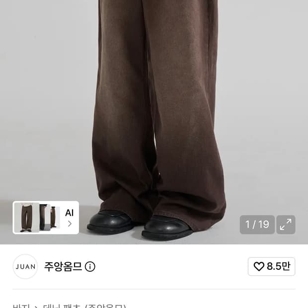주앙옴므 리파인 와이드 데님 팬츠 브라운