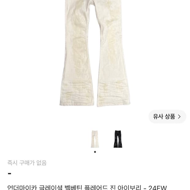 (구매) 언더마이카 글레이셜 벨베틴 플레어드 진 아이보리 24FW