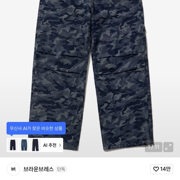 브라운브레스 카모 데님팬츠