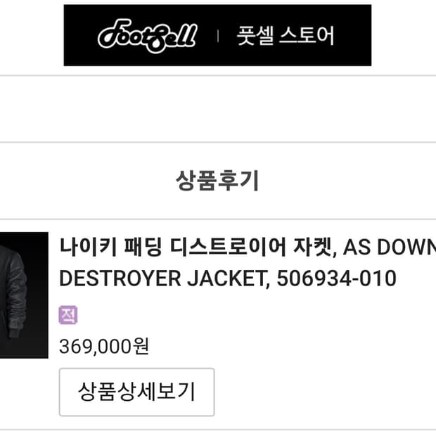 나이키 NSW 디스트로이어 구스다운 패딩 바시티 양가죽 레더 자켓 점퍼