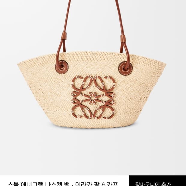 로에베 라탄백 바스켓백