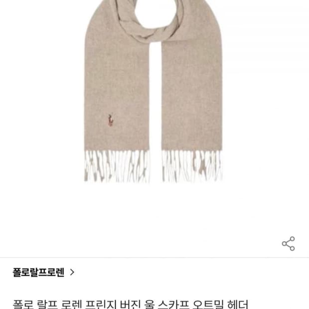 폴로 랄프로렌 버진 울 스카프 오트밀