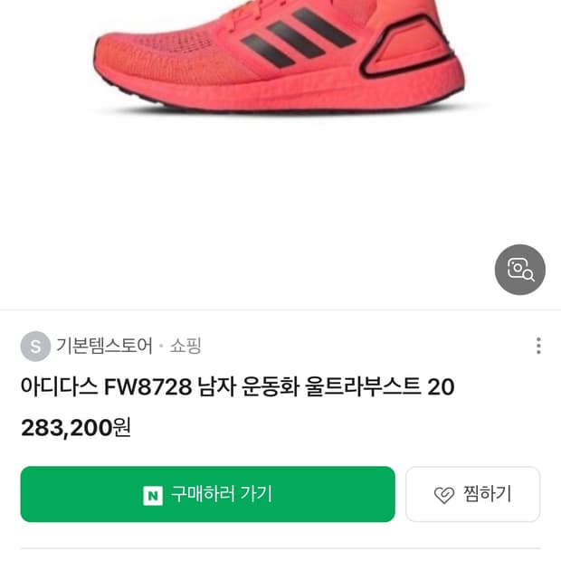 아디다스 울트라부스트 20 남성 런닝화