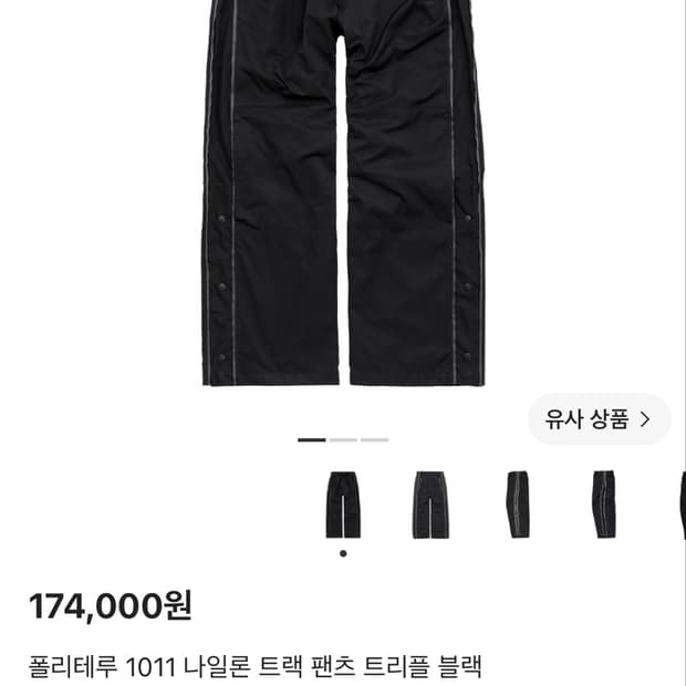 [4] 폴리테루 1011 나일론 트랙 팬츠 트리플 블랙