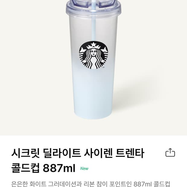스타벅스 시크릿 딜라이트 사이렌 트렌타 콜드컵 887mL