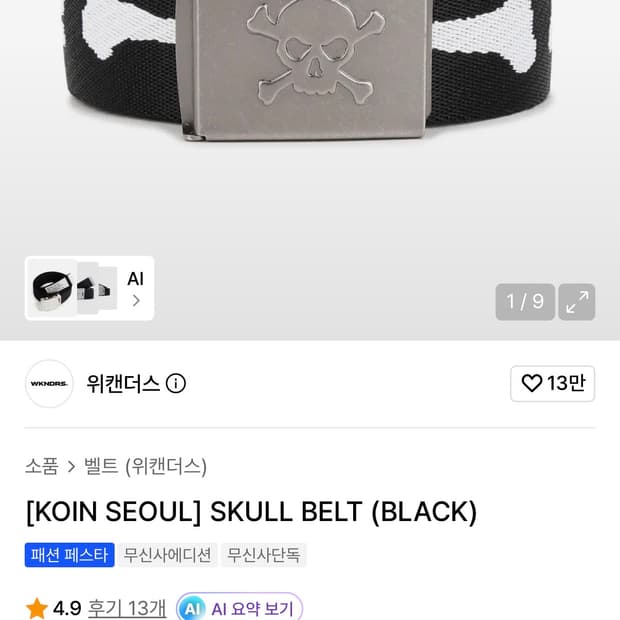 코인서울 x 위캔더스 스컬 벨트 regular