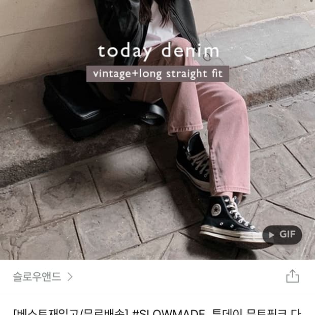 슬로우앤드 투데이 다잉데님팬츠 뮤트핑크 xs