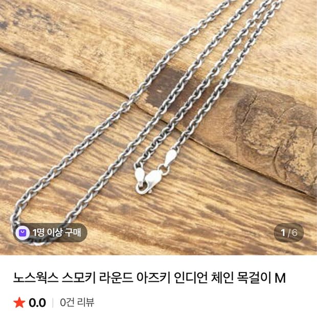 노스웍스 스모키 라운드 아즈키 인디언 체인 목걸이 M 50CM