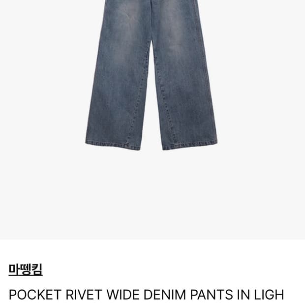 마뗑킴 포켓 리벳 와이드 데님팬츠