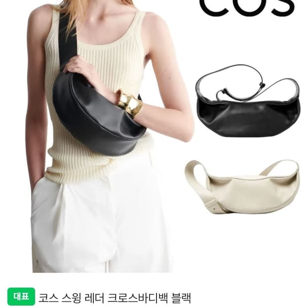 COS 스윙 레더 크로스백