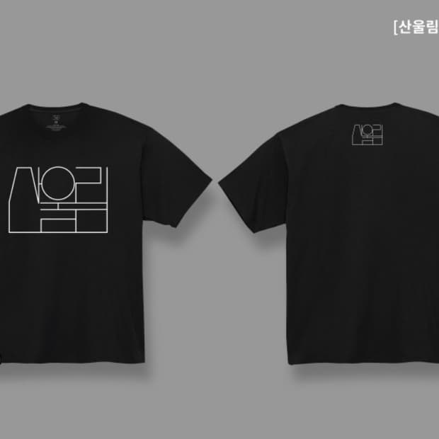 [xl] 산울림 밴드 반팔티 네이비 새상품 