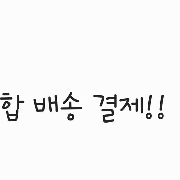 합 결제건