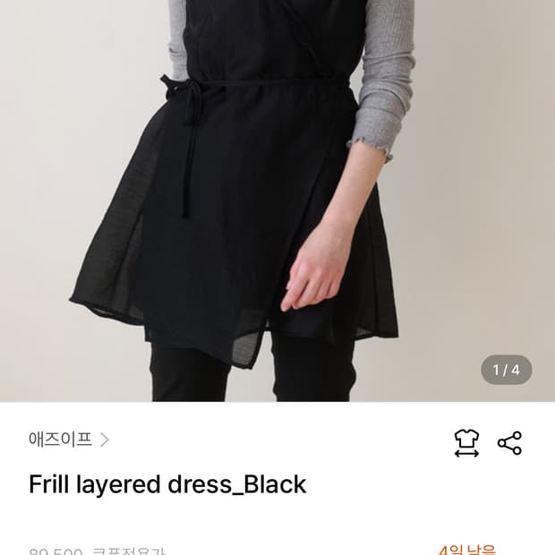 애즈이프 프릴 레이어드 원피스 블랙