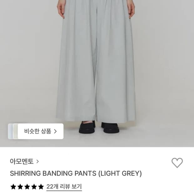 아모멘토 셔링 밴딩 팬츠 0사이즈 (라이트 그레이)