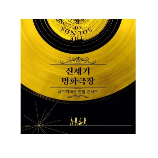 (구매)너드커넥션 신세기 명화극장 LP 삽니다.