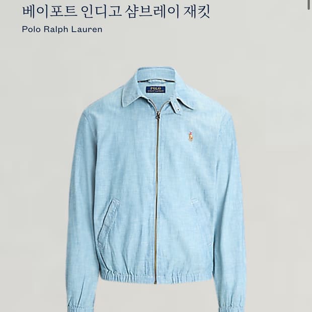폴로 랄프로렌 베이포트 인디고 샴브레이 재킷