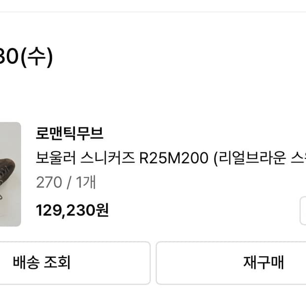 로맨틱무브 보울러 스니커즈 270