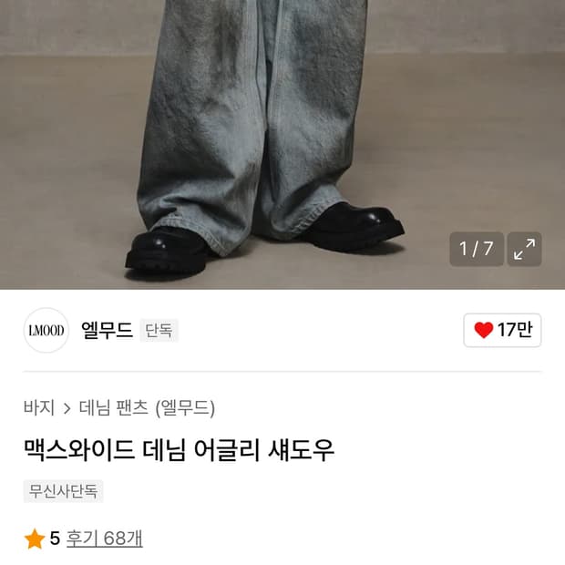 엘무드 맥스와이드데님 어글리 섀도우