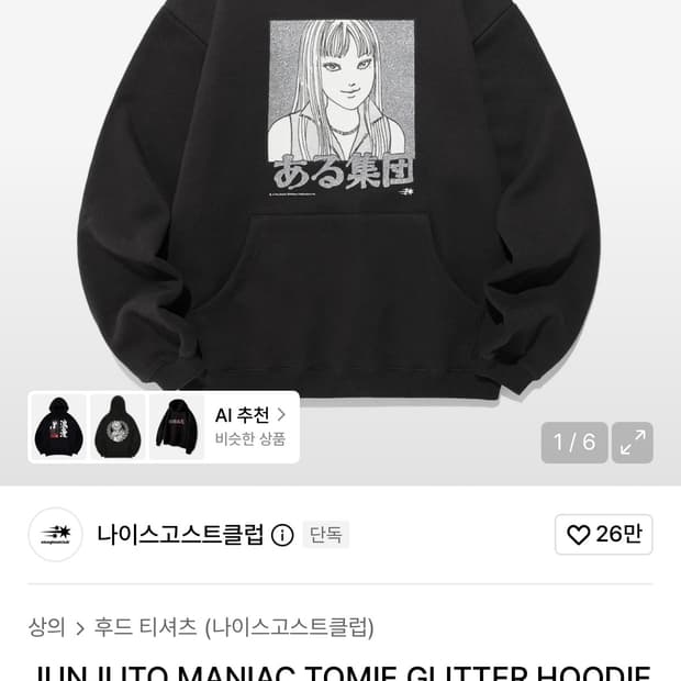 JUNJI ITO TOMIE 나이스고스트클럽 이토준지 토미에 후드티