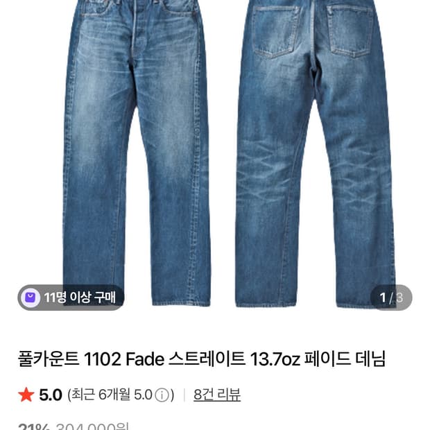 (33)새상품 풀카운트 1102 Fade 스트레이트 13.7oz 페이드