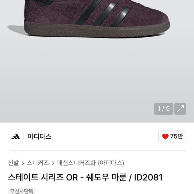 아디다스 스테이트 시리즈 OR - 쉐도우 마룬 / ID2081 28사이즈