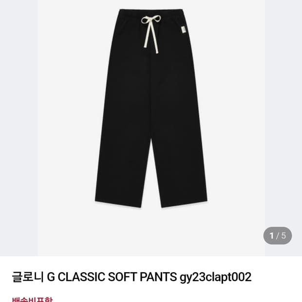새상품) 글로니 클래식 소프트 팬츠 