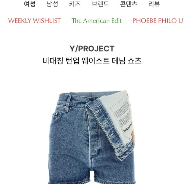 Y/PROJECT 와이프로젝트 비대칭 턴업 웨이스트 데님 쇼츠