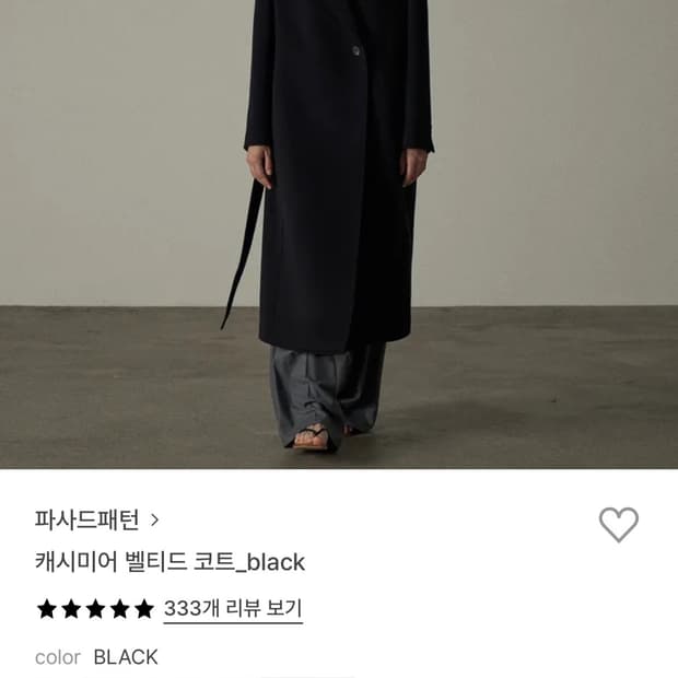 파사드패턴 캐시미어 벨티드 코트