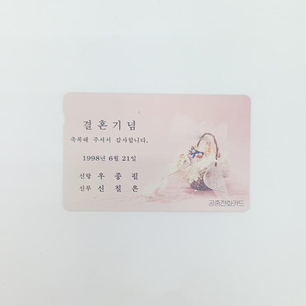 98년도 웨딩 y2k 전화카드 소품 