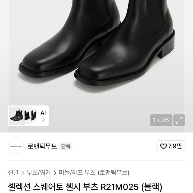 로맨틱무브 셀렉션 스퀘어토 첼시 부츠 R21M025 (블랙) 270