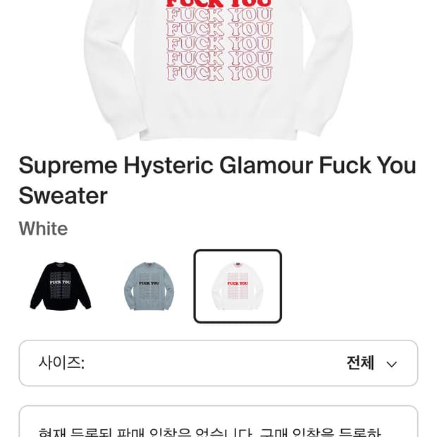 슈프림 히스테릭 글래머 fuck you 니트 