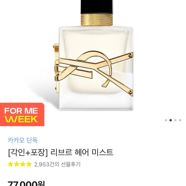 입생로랑 리브르 헤어 미스트