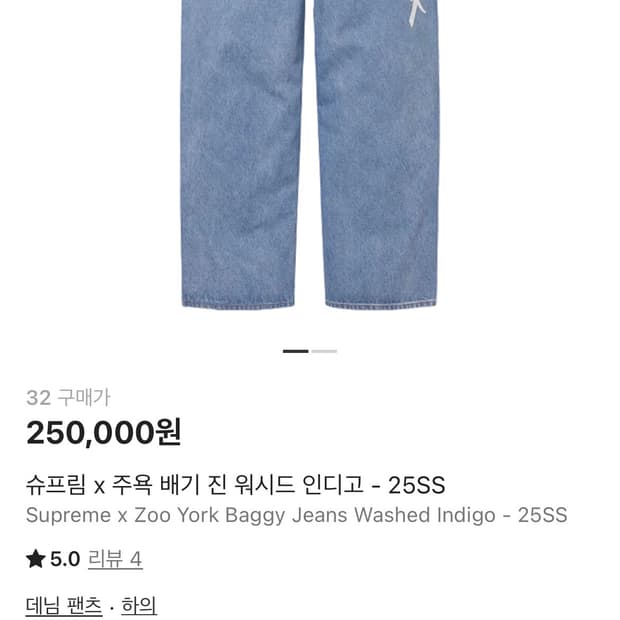 슈프림 x 주욕 배기 진 워시드 인디고 30 