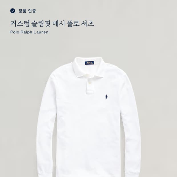 [L] 폴로 랄프로렌 폴로 롱슬리브 화이트