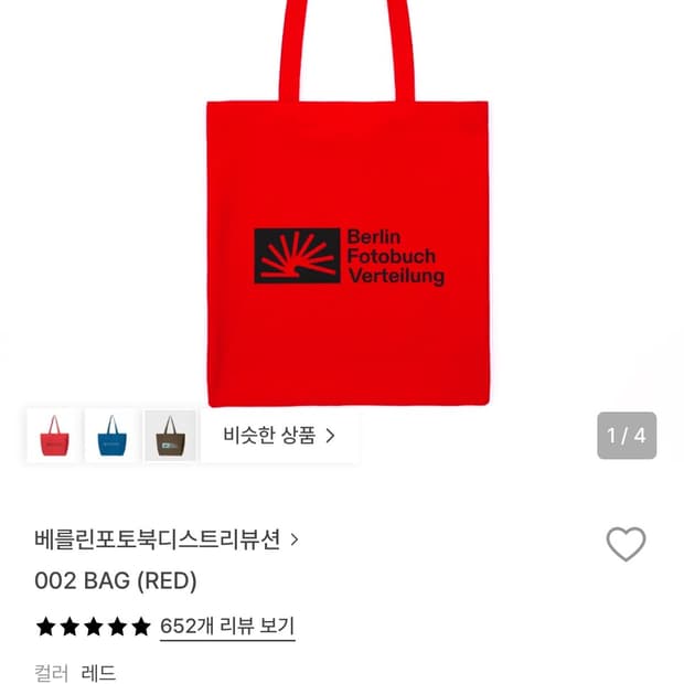 베를린포토북디스트리뷰션 에코백 레드