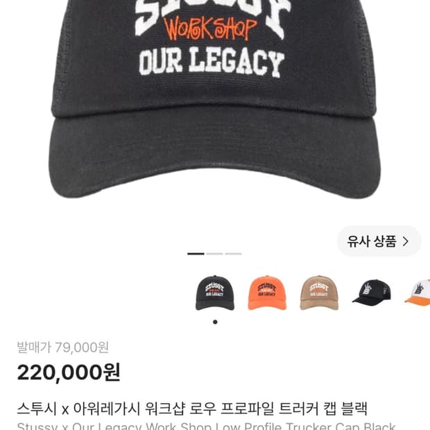 스투시 x 아워레가시 워크샵 로우 프로파일 트러커 캡 블랙