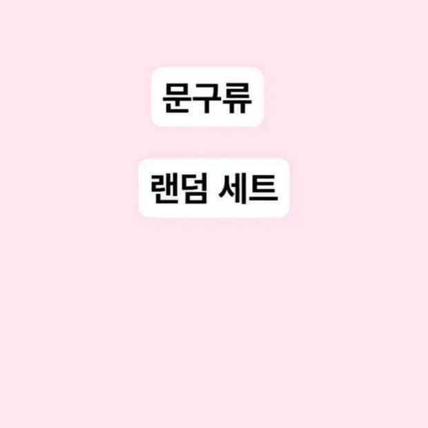문구류)랜덤 세트
