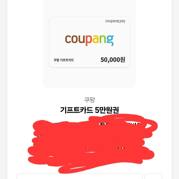 쿠팡 5만원 기프트 카드