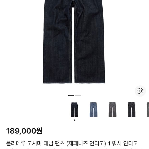 [4] 폴리테루 고시마 데님 원워시 인디고