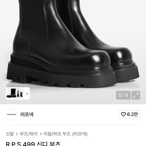 러프넥 ROUGHNECK R.P.S 499 신디부츠