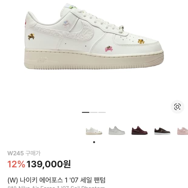 나이키 에어포스 세일 팬텀 245