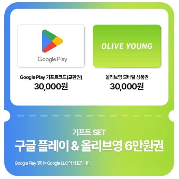 구글플레이 / 올리브영 3만원권