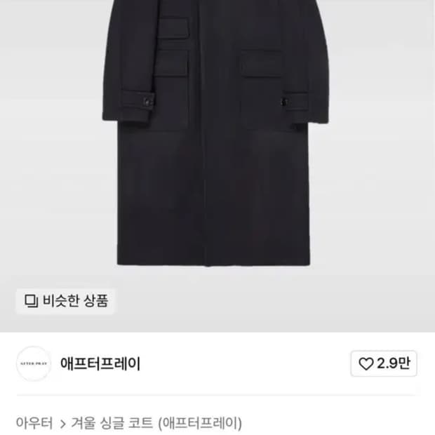 애프터프레이 투어리스트 발마칸 코트 m사이즈 