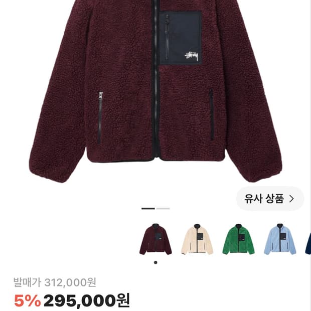 스투시 쉐르파 버건디s