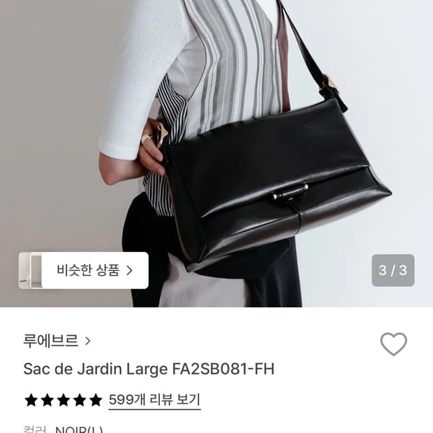 루에브르 Sac de Jardin Large 가방