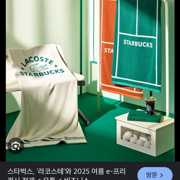스타벅스 라코스테 트렌타 타월
