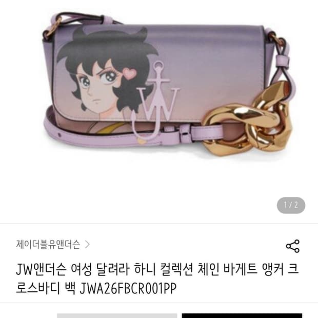 JW Anderson 달려라하니 바게트 크로스백