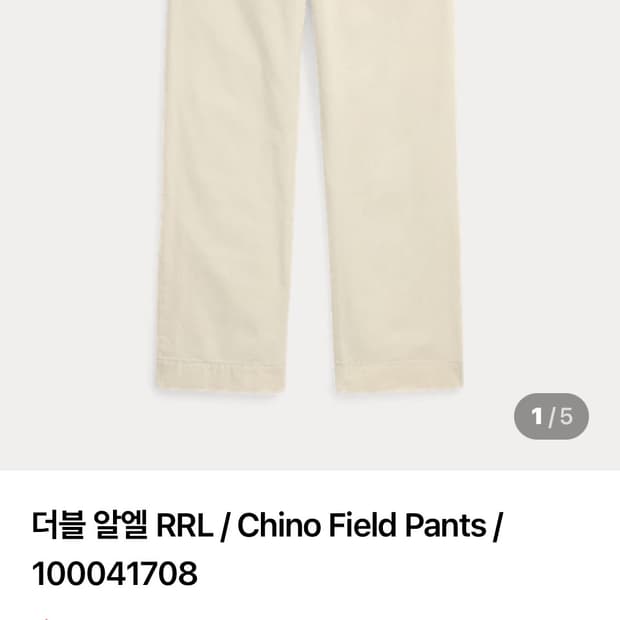 더블알엘 필드팬츠 아이보리