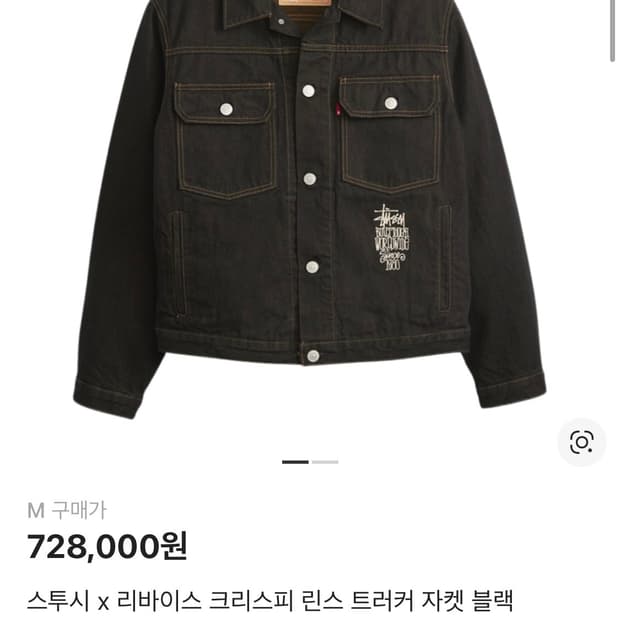 스투시 x 리바이스 크리스피 린스 트러커 자켓 블랙