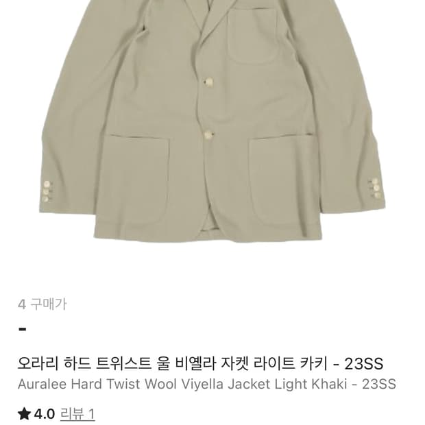 오라리 하드 트위스트 울 비옐라 자켓 